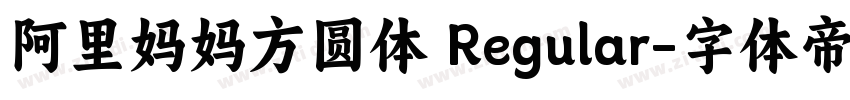 阿里妈妈方圆体 Regular字体转换